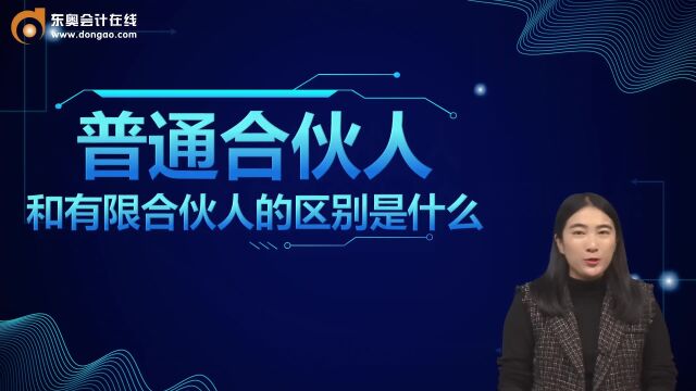 中级会计考点:普通合伙人和有限合伙人的区别是什么