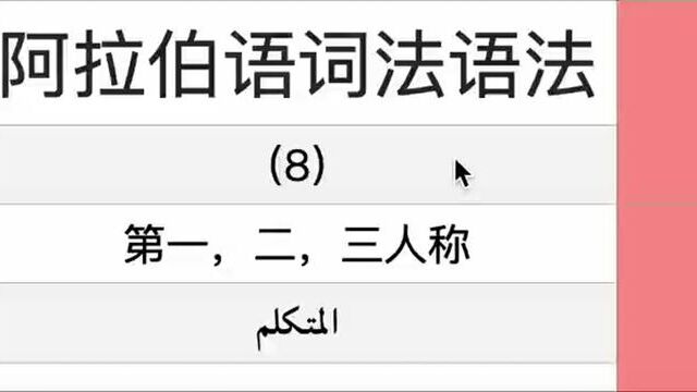 阿拉伯语词法语法(8)第一人称,第二人称,第三人称,阿拉伯语述语表达方式.