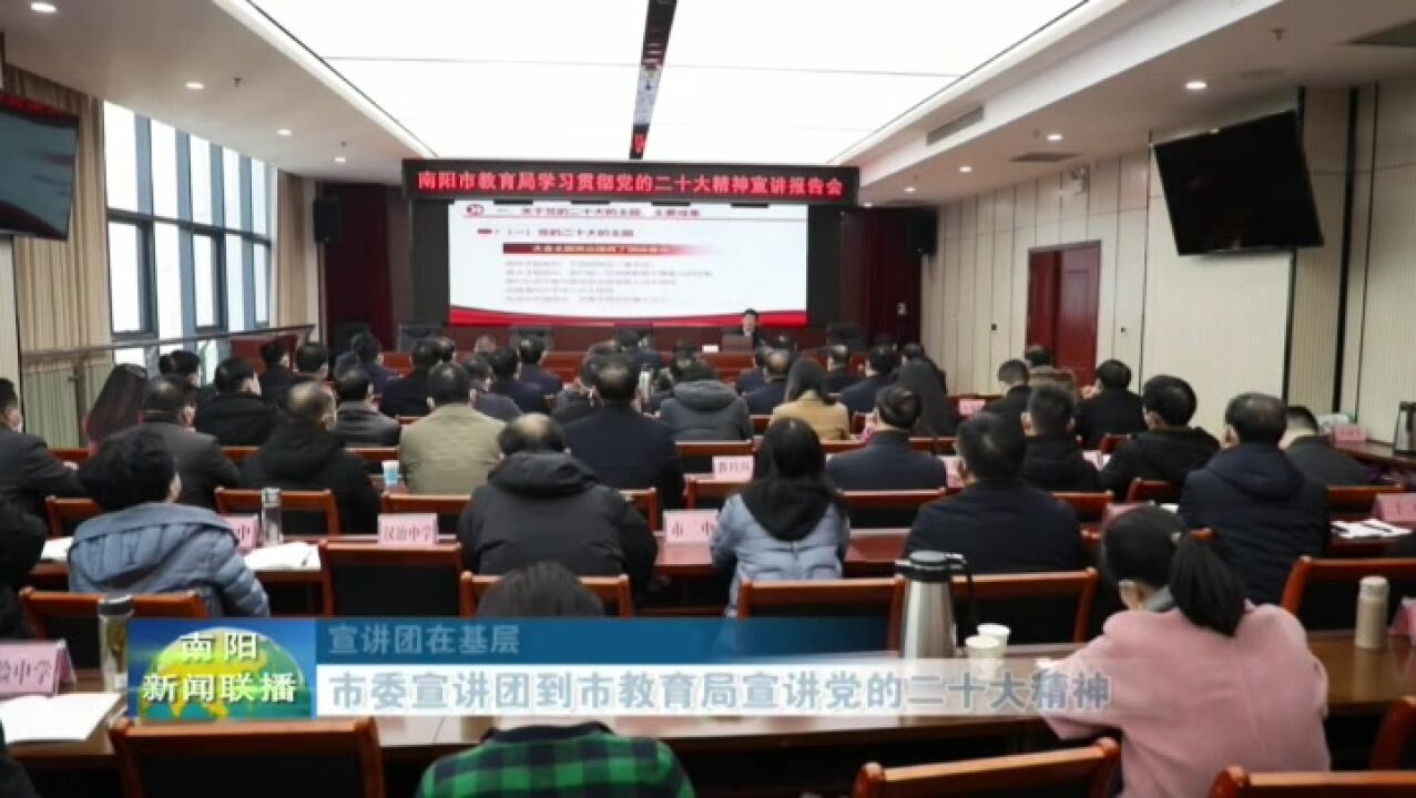 南阳市委宣讲团到市教育局宣讲党的二十大精神