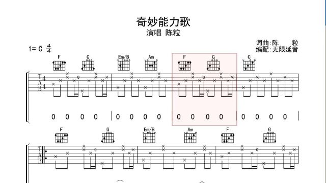 奇妙能力歌,吉他谱,动态吉他谱,吉他弹唱谱,无限延音吉他