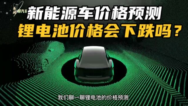 从锂电池价格预测新能源车价格,如果不急,值得等待吗?