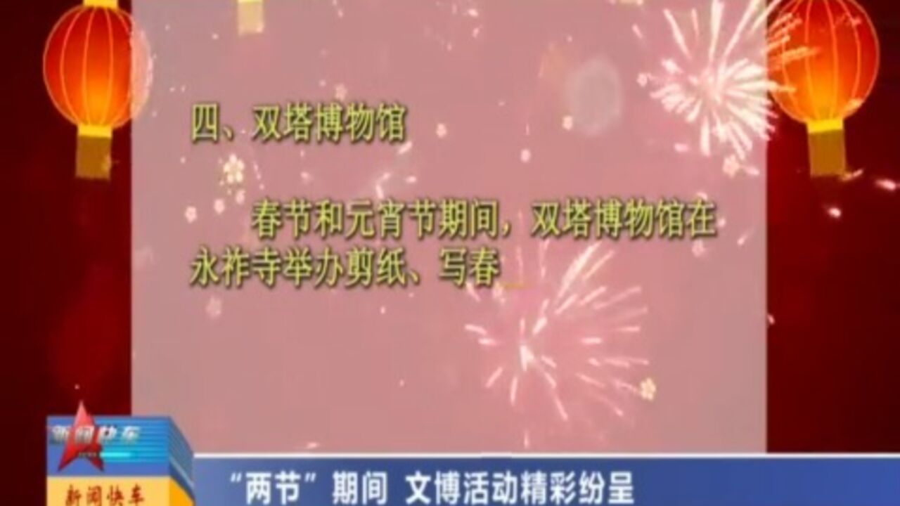 “两节”期间,文博活动精彩纷呈