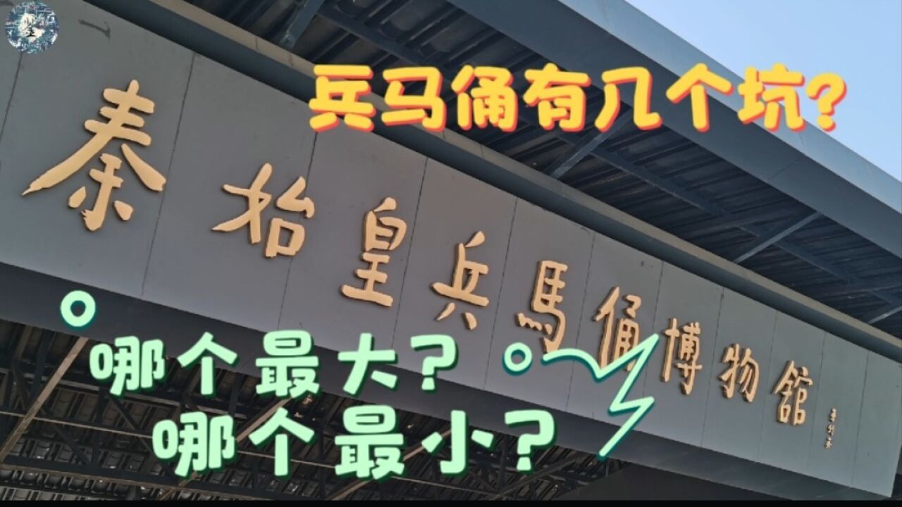 春节前探秘秦陵兵马俑:兵马俑有几个坑?哪个最大?哪个最小?