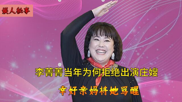 从正气凌然的庄嫂到坑骗粉丝,李菁菁是如何一步步自取灭亡的?