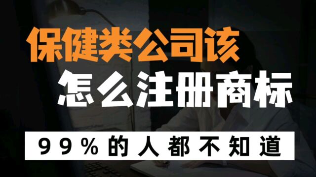 营养品、保健品、医疗保健、护理院和足疗桑拿服务相关的创业者该怎么注册商标?