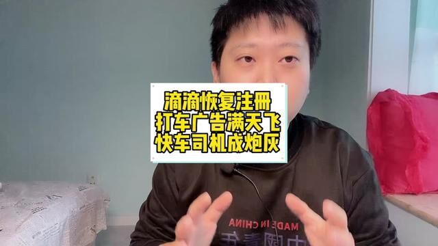 滴滴官宣恢复新用户注册,发放快车六折打车券,快车司机终成炮灰 #滴滴车主 #网约车司机 #北京网约车