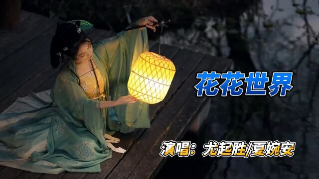 一首好听的古风歌曲《花花世界》我对你的爱,已经相思成灾