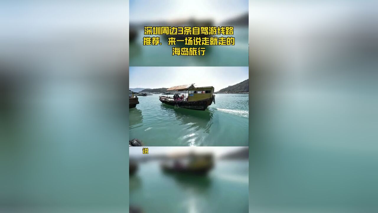 深圳周边3条自驾游线路推荐,来一场说走就走的海岛旅行