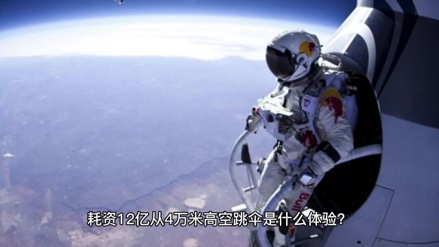 耗资12亿从4万米高空跳伞是什么体验?