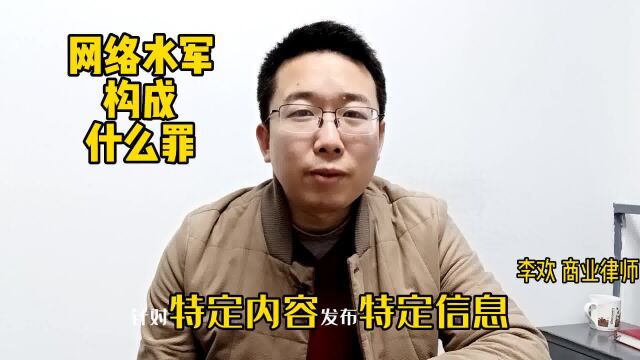 网络上水军凶猛,国家重拳出击,严厉整顿.那么,组织水军,情节严重的话,会构成什么犯罪呢?#水军公司 #虚假评论 #删帖