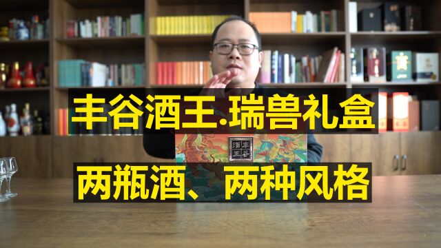 丰谷酒王瑞兽礼盒测评:两瓶酒、两种不同风格!