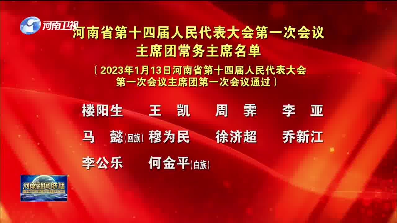 河南省第十四届人民代表大会第一次会议主席团常务主席名单