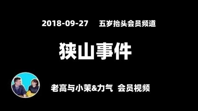 20180927【老高与小茉五岁抬头频道】都市传说之“狭山事件”你有“不在场证明”吗?#老高与小茉 #老高与小茉搬运