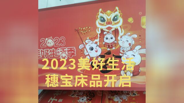 2023美好生活穗宝产品开启