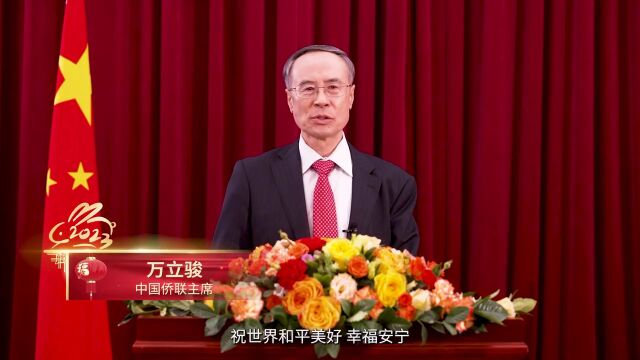 “亲情中华ⷥŒ心与共”2023华侨华人云端春节晚会即将上演,中国侨联主席万立骏致新春贺词