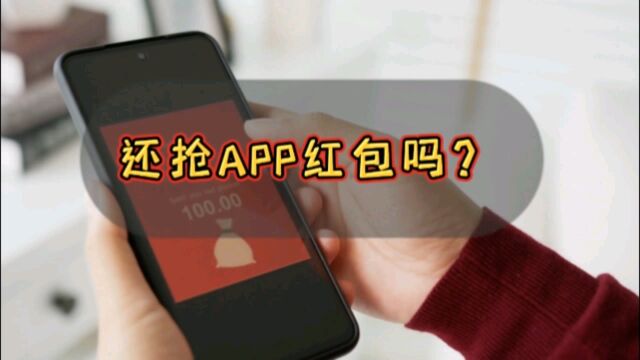 你还会为几块钱去做App春节红包任务吗?