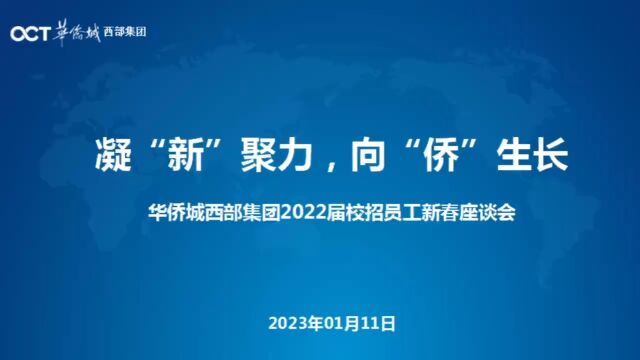 华侨城西部集团座谈会