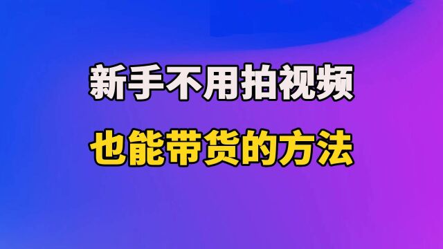 抖音赚钱方法详细教程,新手不用拍视频也能带货的方法