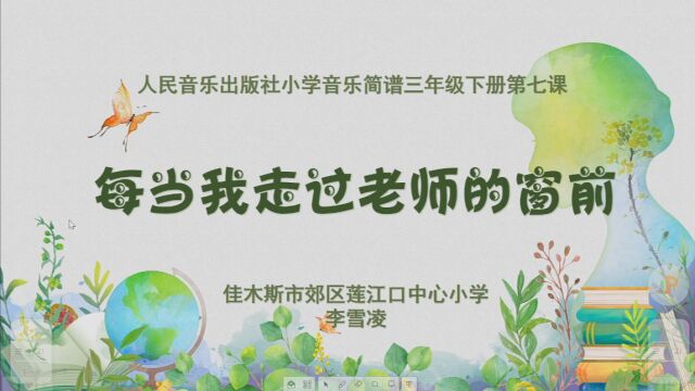 小学音乐课《每当我走过老师的窗前》课堂实录