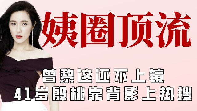 看完叔圈来看看姨圈吧,曾黎这哪里像是47岁,果然岁月从不败美人