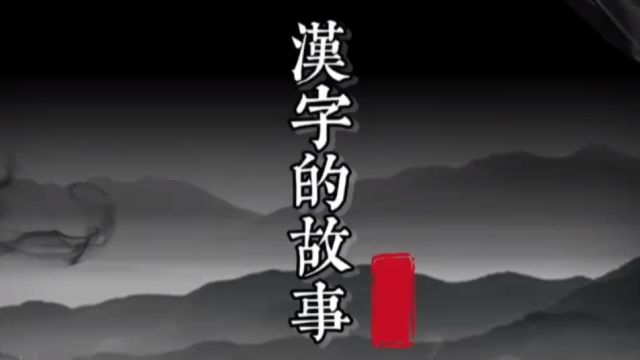 “车”字的演变