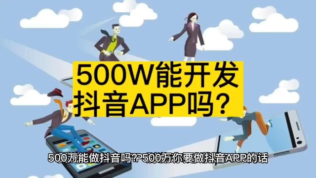 500W能开发抖音APP吗?