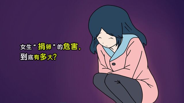 女生“捐卵”的危害,到底有多大?