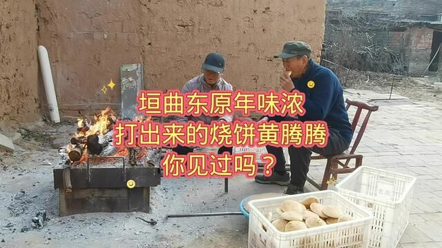 垣曲东原年味浓,打出来的烧饼黄腾腾,你见过吗?#民间传统美食 #真材实料才能做出好味道 #垣曲烧饼#年的味道来了