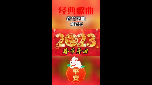 新年音乐,还是那个记忆,清脆乐耳.