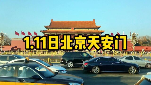 1.11日北京天安门实拍,庄严雄伟