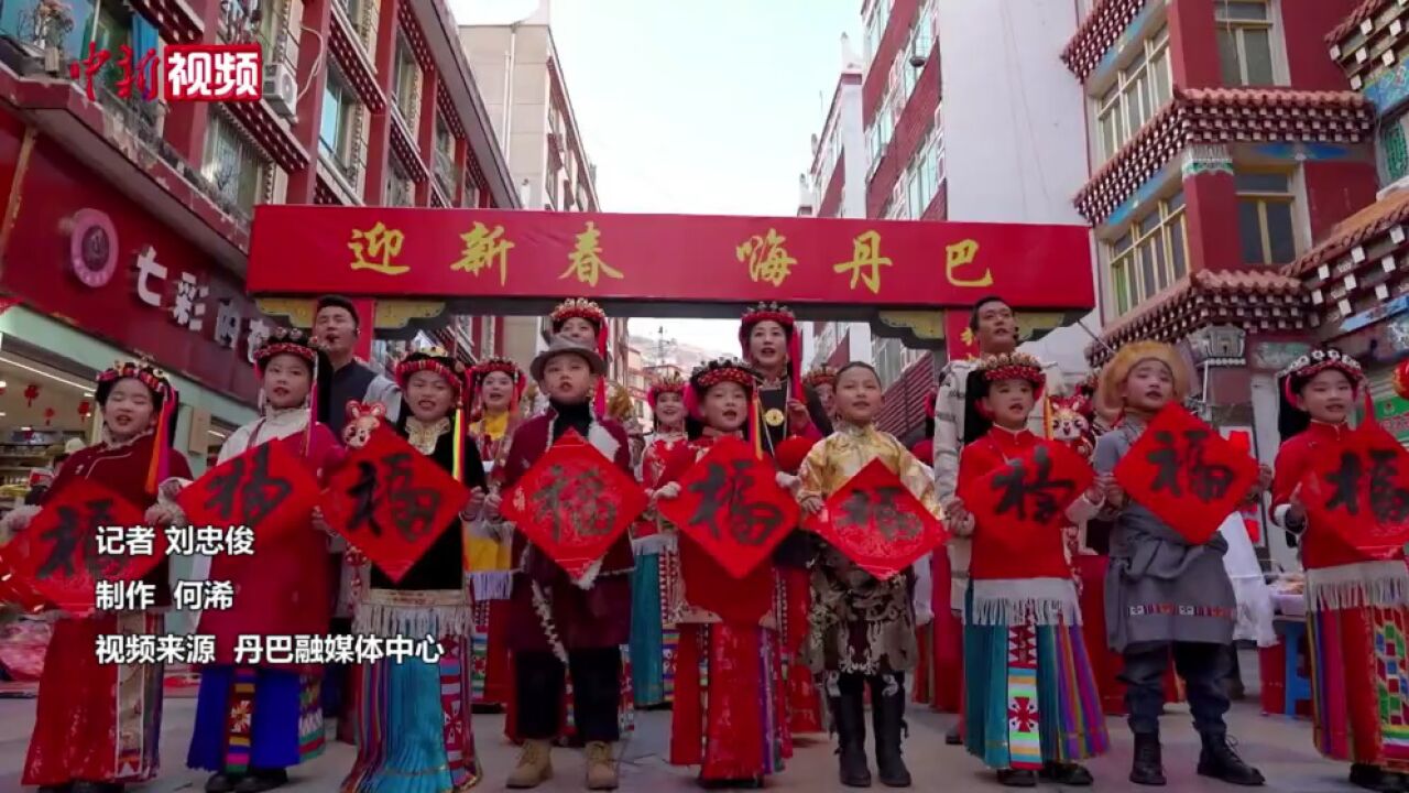 四川丹巴街头上演“快闪”迎新春送祝福