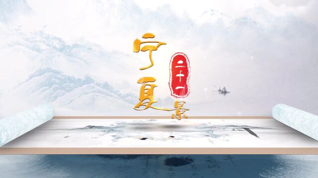 宁夏打造“二十一景” 推动文旅融合高质量发展 贺兰四时 风光如画——宁夏二十一景之贺兰公园