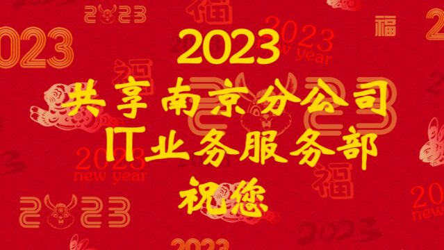 共享南京分公司IT业务服务部2023春节视频