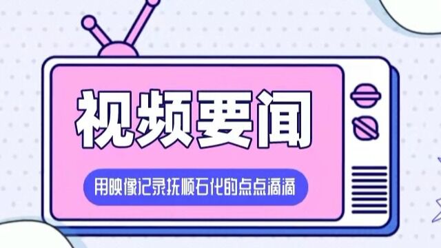 【视频要闻(2023.01.11)】公司召开2023年健康安全环保工作会议