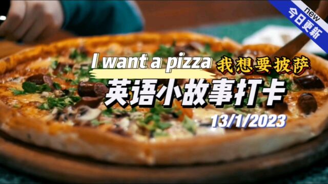 【英语小故事】2023/1/13 I want a pizza我想要披萨