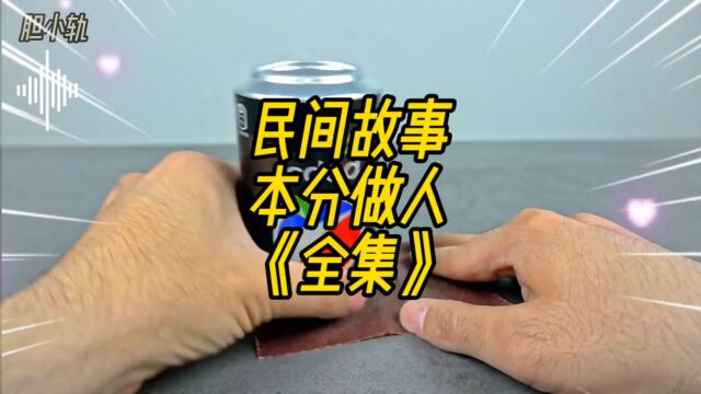 民间故事:本分做人