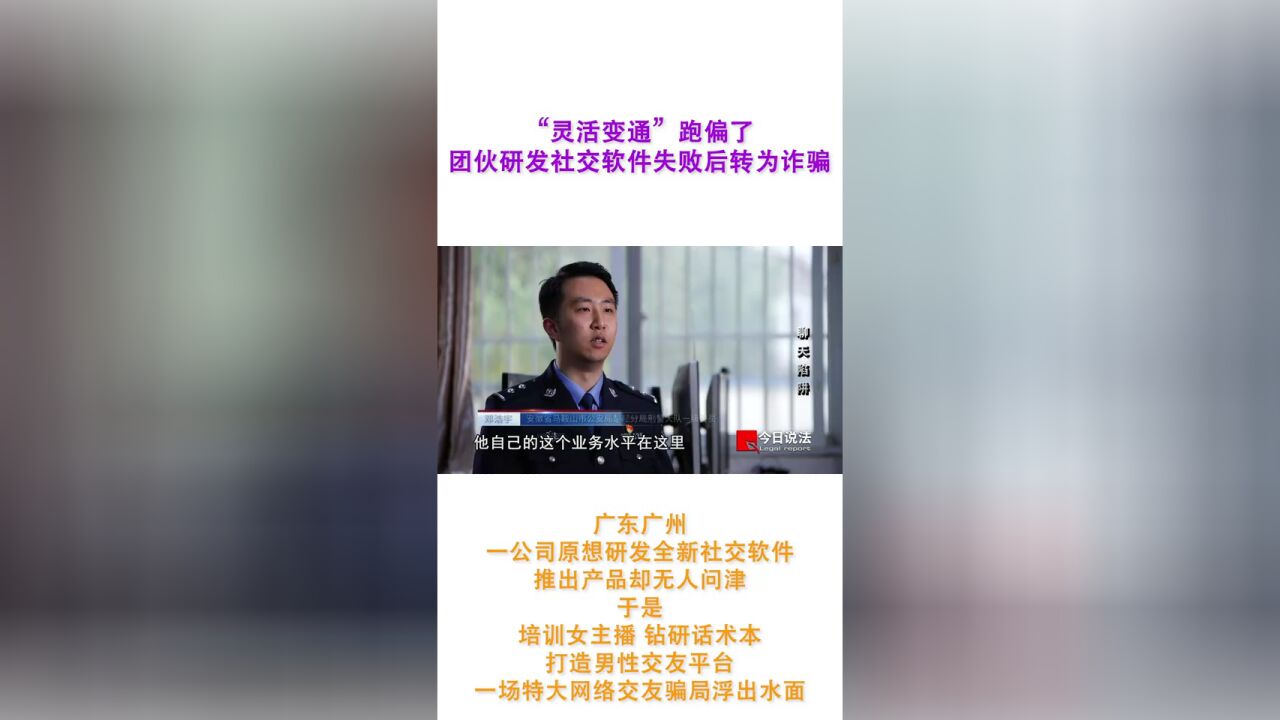 “灵活变通”跑偏了!团伙立志研发软件失败转为诈骗