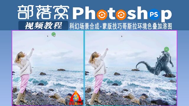 ps科幻场景合成视频:蒙版技巧哥斯拉环境色叠加溶图