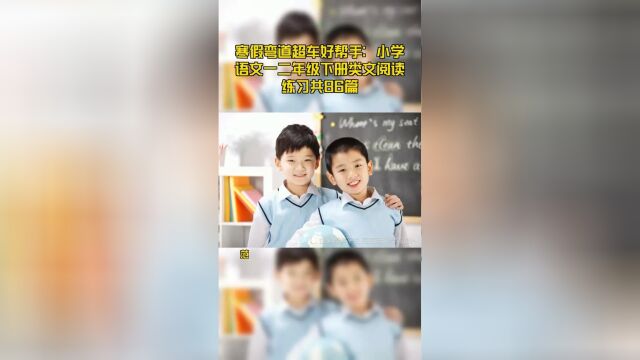 寒假弯道超车好帮手:小学语文一二年级下册类文阅读练习共86篇