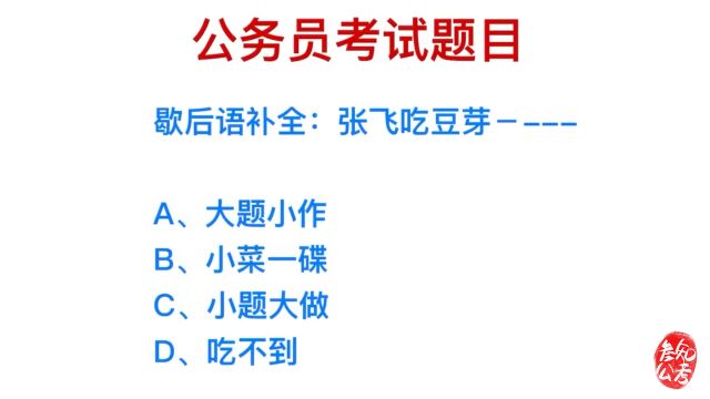 公务员考试,歇后语张飞吃豆芽,下一句是什么?