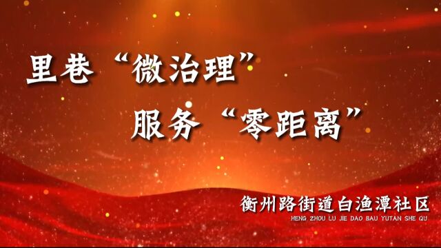 006衡州路街道白渔潭社区:里巷“微治理” ,服务“零距离”