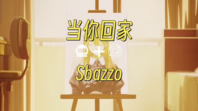 当你回家  Sbazzo 【AMV+Lyric】【中文说唱】