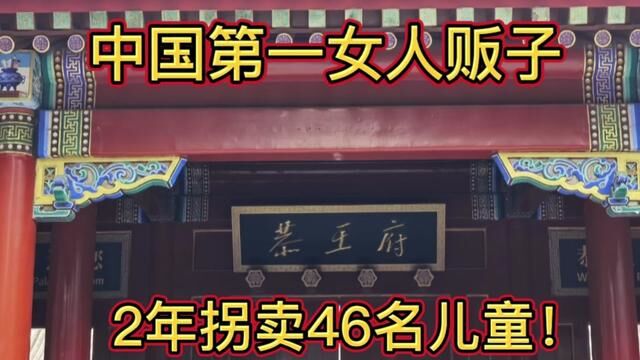 中国第一女人贩子,2年拐卖46名儿童,现已出狱!#真实事件 #热点新闻事件 #离奇失踪 #致远中学