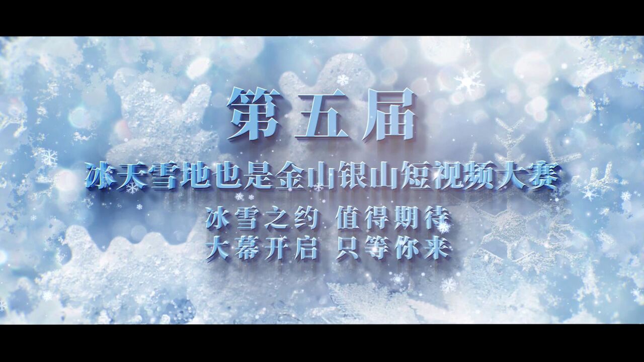 第五届辽宁省冰天雪地也是金山银山短视频大赛启动仪式