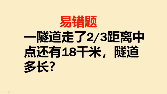 易错题:一隧道走了2/3距离中点还有18千米,隧道全长多少?