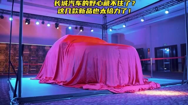 #长城汽车 长城汽车的野心藏不住了?这几款新品也太给力了!#海外最受欢迎的中国汽车品牌