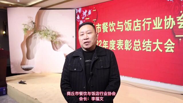 商丘市餐饮与饭店行业协会 会长:李福文