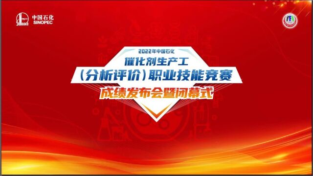 2022年中国石化催化剂生产工(分析评价)职业技能竞赛 