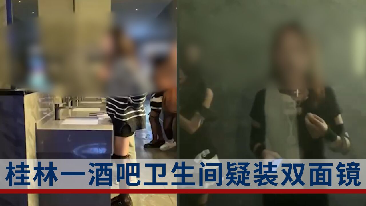 酒吧卫生间装双面镜,男士如厕能看见女厕洗手台?涉嫌侵犯隐私!