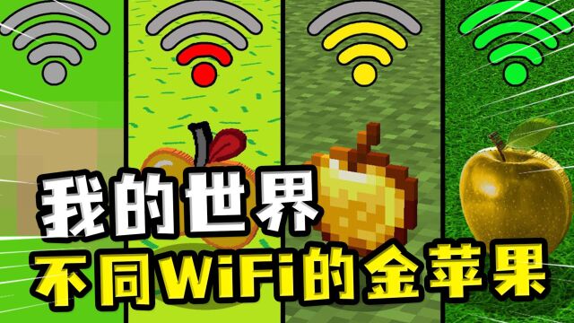 我的世界:不同WiFi的金苹果?两格信号,金苹果变成金柿子